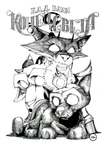 Обложка книги «Конец света?»