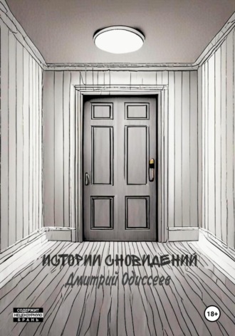 Обложка книги «Истории сновидений»