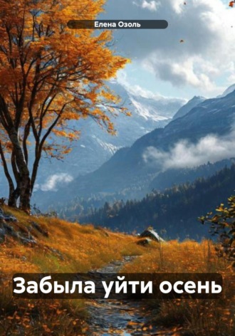 Елена Озоль. Забыла уйти осень