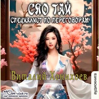 Обложка книги «Сяо-Тай, специалист по переговорам»