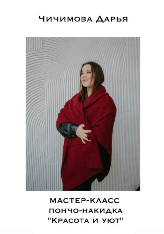 Пончо-накидка «Красота и уют». Мастер-класс. Чичимова Дарья