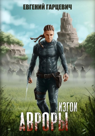 Обложка книги «Изгои Авроры»