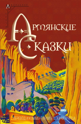 Обложка книги «Армянские сказки»