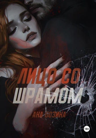 Ана Бозина. Лицо со шрамом