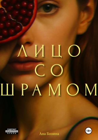 Ана Бозина. Лицо со шрамом