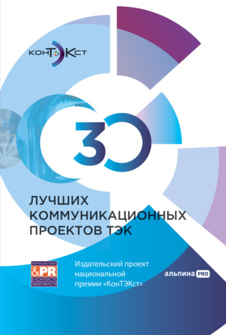 Коллектив авторов. 30 лучших коммуникационных проектов ТЭК: Издательский проект национальной премии «КонТЭКст»