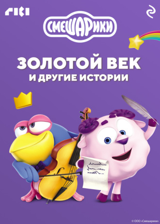 Обложка книги «Смешарики. Золотой век и другие истории»