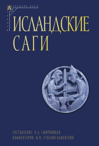 Обложка книги «Исландские саги. Том II»