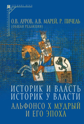 Обложка книги «Историк и власть, историк у власти. Альфонсо Х Мудрый и его эпоха (К 800-летию со дня рождения)»
