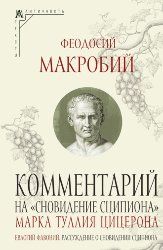Обложка книги «Комментарий на «Сновидение Сципиона» Марка Туллия Цицерона»