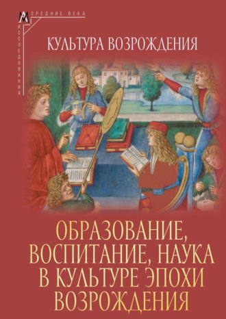 Обложка книги «Образование, воспитание, наука в культуре эпохи Возрождения»