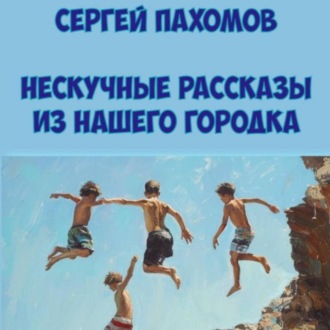 Обложка книги «Нескучные рассказы из нашего городка»