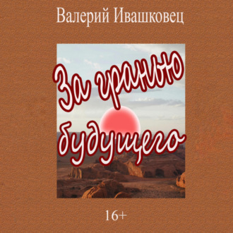 Обложка книги «За гранью будущего»