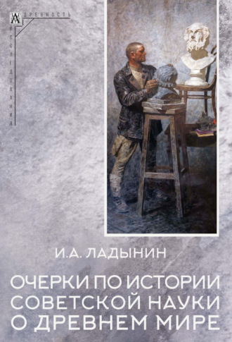 Обложка книги «Очерки по истории советской науки о древнем мире»