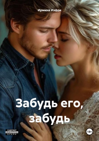 Обложка книги «Забудь его, забудь»