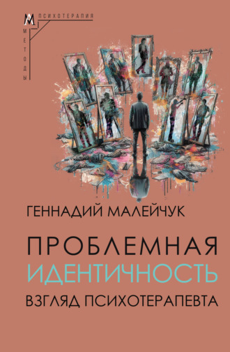 Обложка книги «Проблемная идентичность. Взгляд психотерапевта»