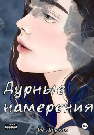 Обложка книги «Дурные намерения»