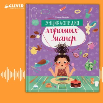 Обложка книги «Энциклопедия хороших манер»