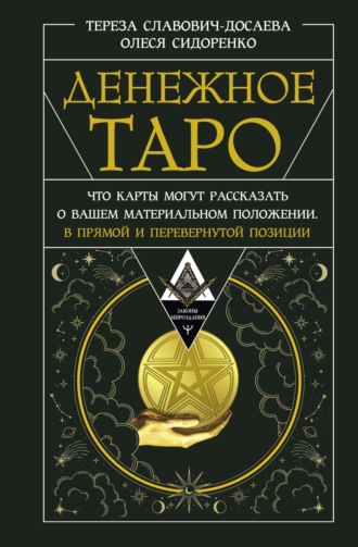 Обложка книги «Денежное Таро. Что карты могут рассказать о вашем материальном положении. В прямой и перевернутой позиции»