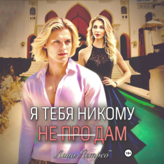 Обложка книги «Я тебя никому не (про)дам»