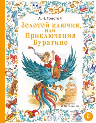 Обложка книги «Золотой ключик, или Приключения Буратино»