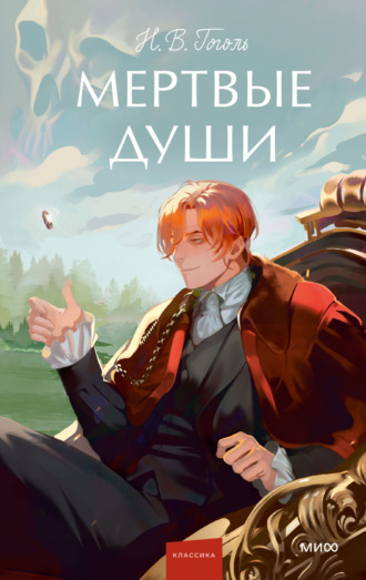 Обложка книги «Мертвые души»