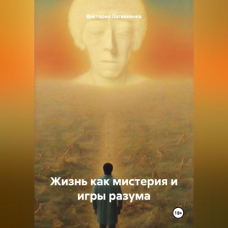 Обложка книги «Жизнь как мистерия и игры разума»