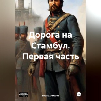 Обложка книги «Дорога на Стамбул. Первая часть»