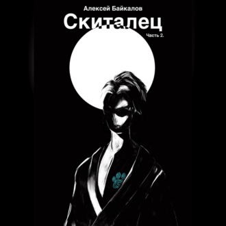 Обложка книги «Скиталец. Часть 2»