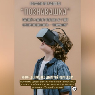 Обложка книги «Психолого-педагогическое пособие для родителей с детьми 6-7 лет. Развей у своего ребенка суперспособность «Внимание»»