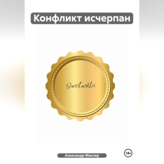 Обложка книги «Конфликт исчерпан»