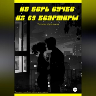Обложка книги «Не верь сучке из 69 квартиры»