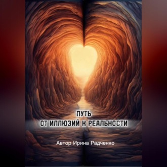 Обложка книги «Путь от иллюзий к реальности»