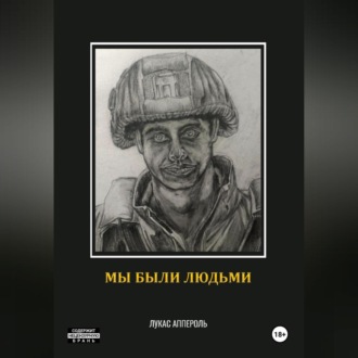 Обложка книги «Мы были людьми»