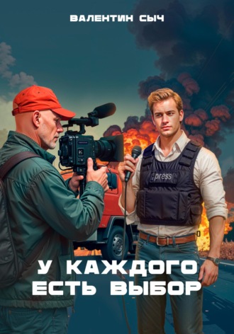Обложка книги «У каждого есть выбор»