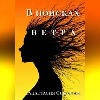 Обложка книги «В поисках ветра»