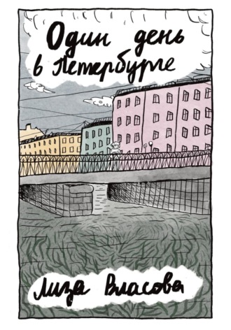 Обложка книги «Один день в Петербурге»