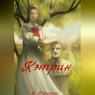 Обложка книги «Кэтрин»