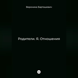 Обложка книги «Родители. Я. Отношения»