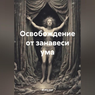Обложка книги «Освобождение от занавеси ума»