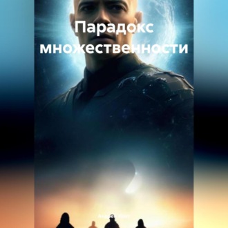 Обложка книги «Парадокс множественности»