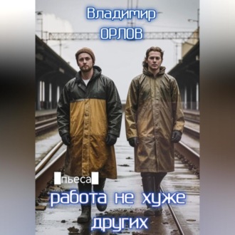 Обложка книги «Работа не хуже других»