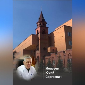 Обложка книги «Этюды о врачах Костанайской области. Моисеев Юрий Сергеевич»