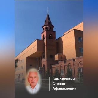 Обложка книги «Этюды о врачах Костанайской области. Самолецкий Степан Афанасьевич»