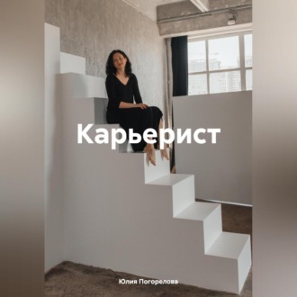 Обложка книги «Карьерист»