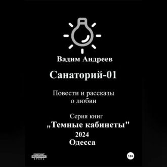 Обложка книги «Санаторий-01. Повести и рассказы о любви»