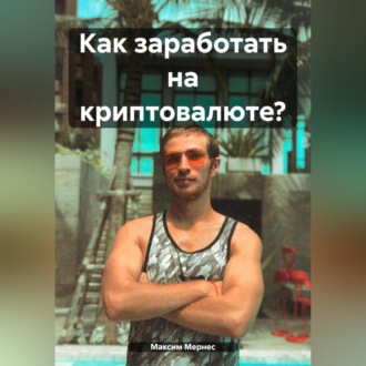 Обложка книги «Как заработать на криптовалюте?»