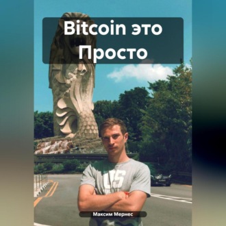 Обложка книги «Bitcoin это Просто»