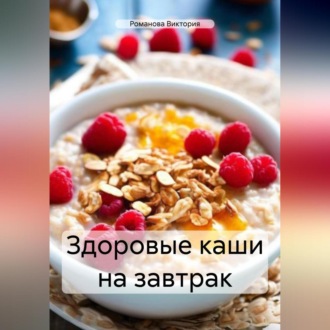 Обложка книги «Здоровые каши на завтрак»