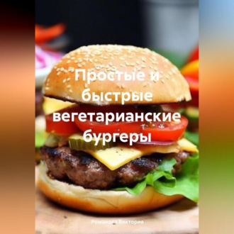 Обложка книги «Простые и быстрые вегетарианские бургеры»
